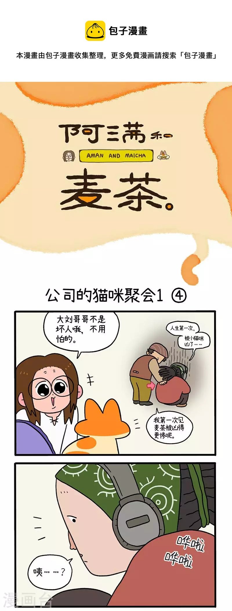 第65话2 公司的猫咪聚会