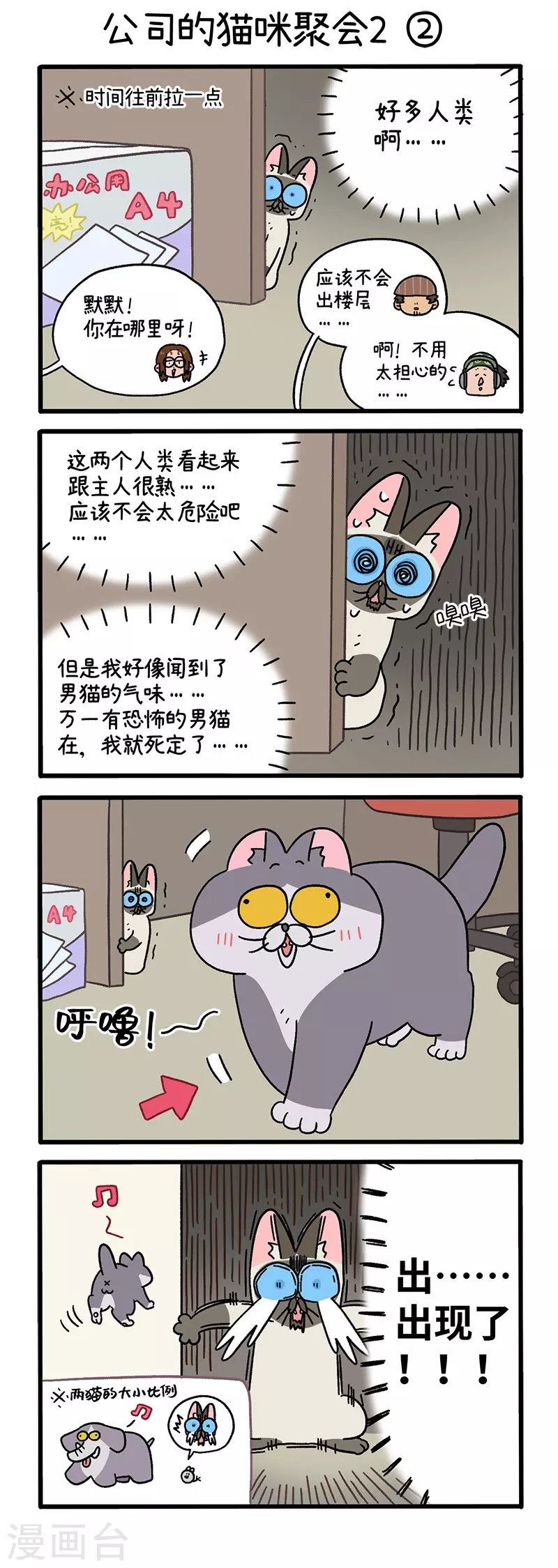 第66话1 公司的猫咪聚会2