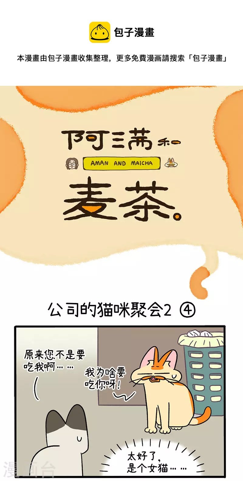第66话2 公司的猫咪聚会2