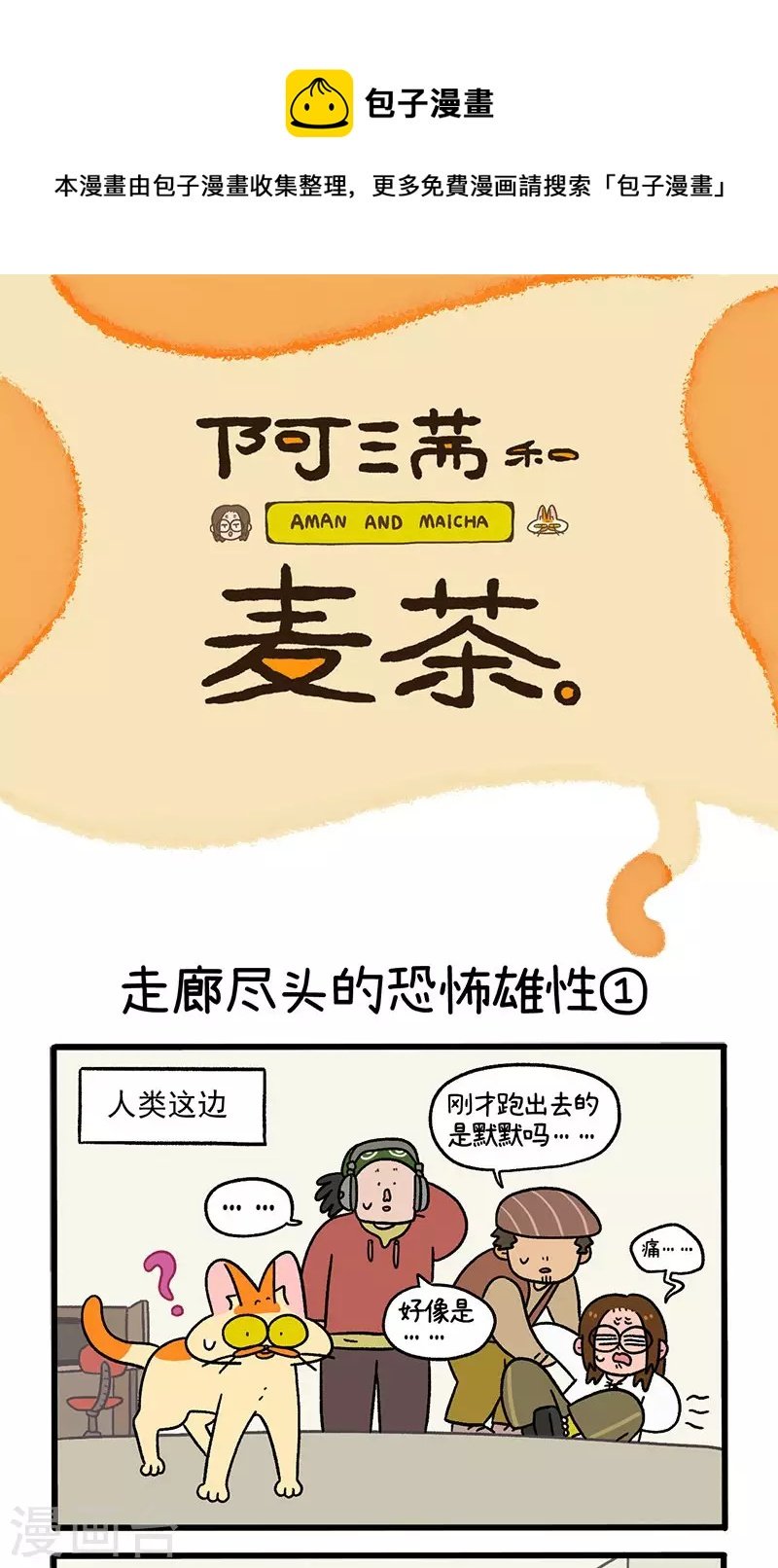 第68话1 走廊尽头的恐怖雄性