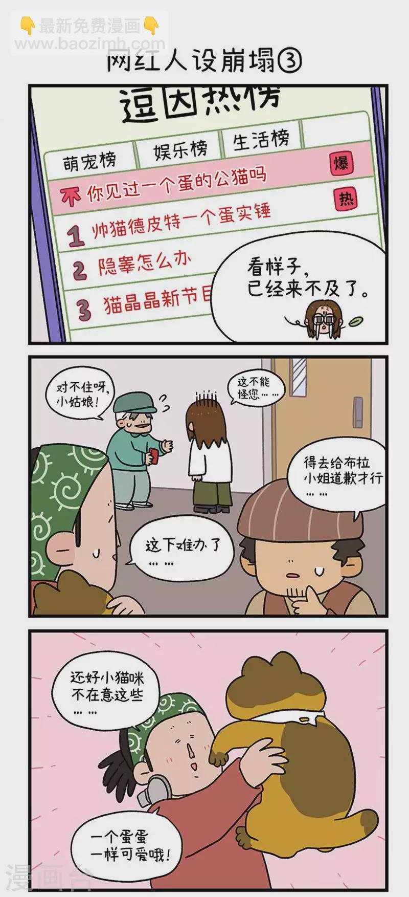 第76话 网红人设崩塌