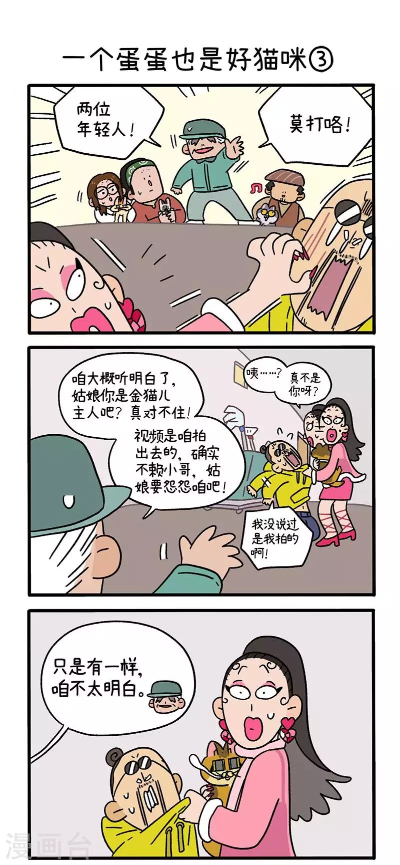 第78话1 一个蛋蛋也是好猫咪