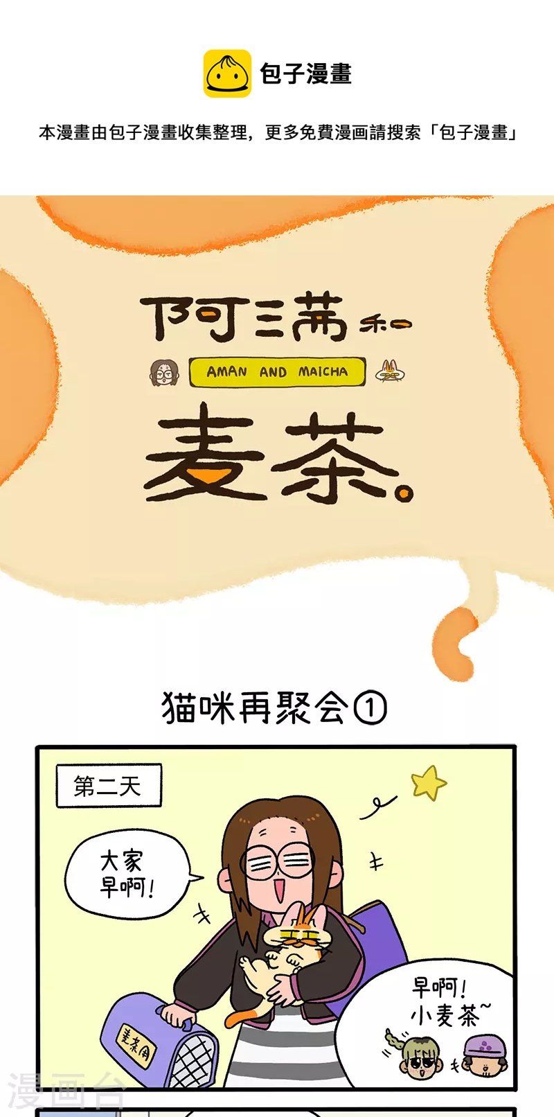 第82话1 猫咪再聚会