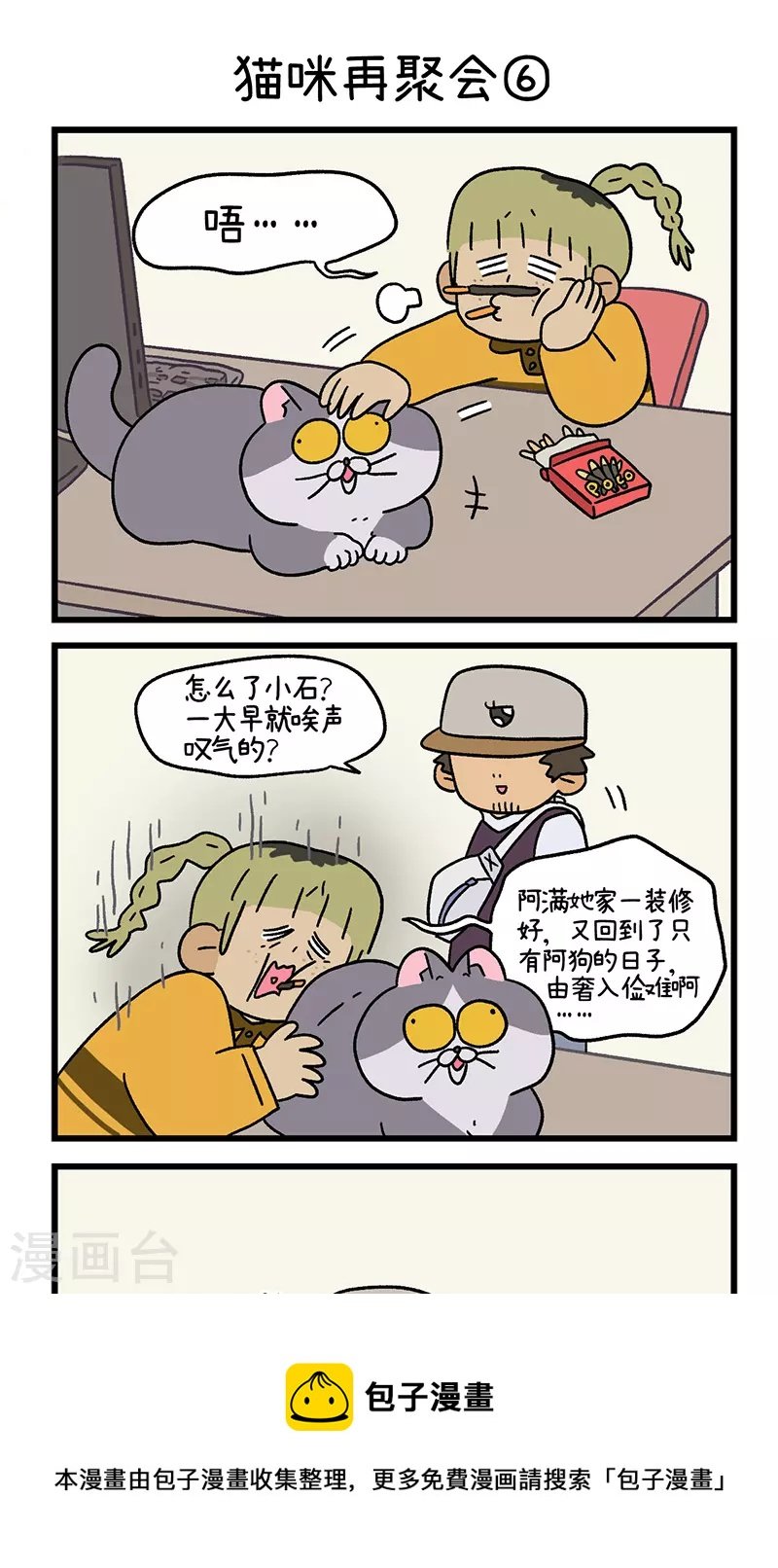 第82话2 猫咪再聚会
