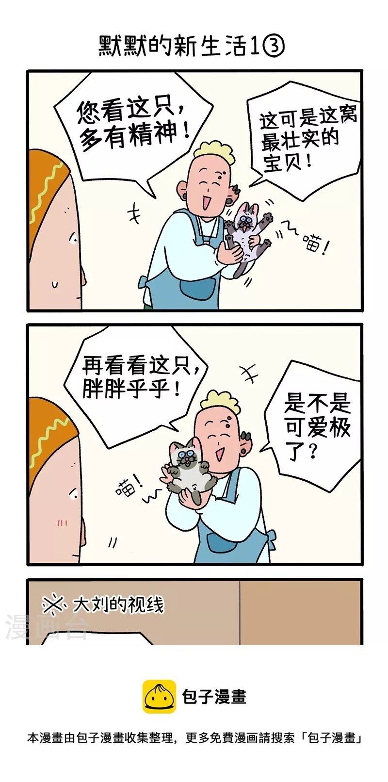 番外15上 默默的新生活1