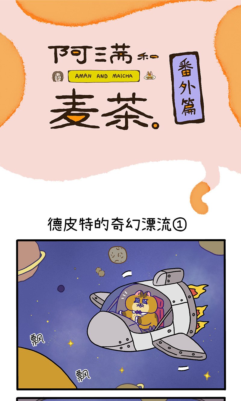 番外18上 德皮特的奇幻漂流1