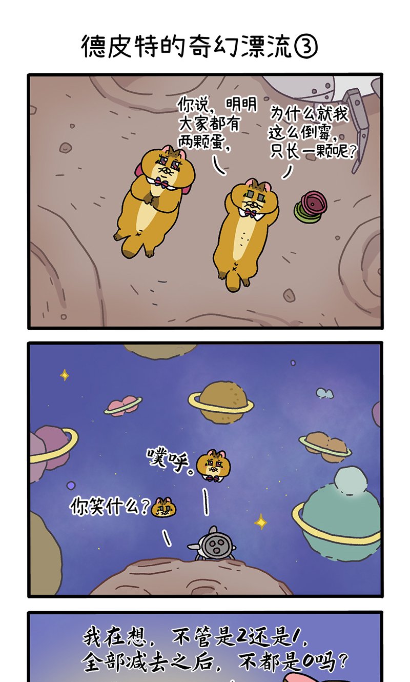 番外18上 德皮特的奇幻漂流1