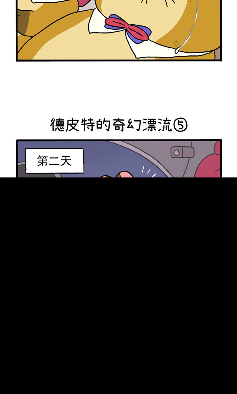 番外18下 德皮特的奇幻漂流2