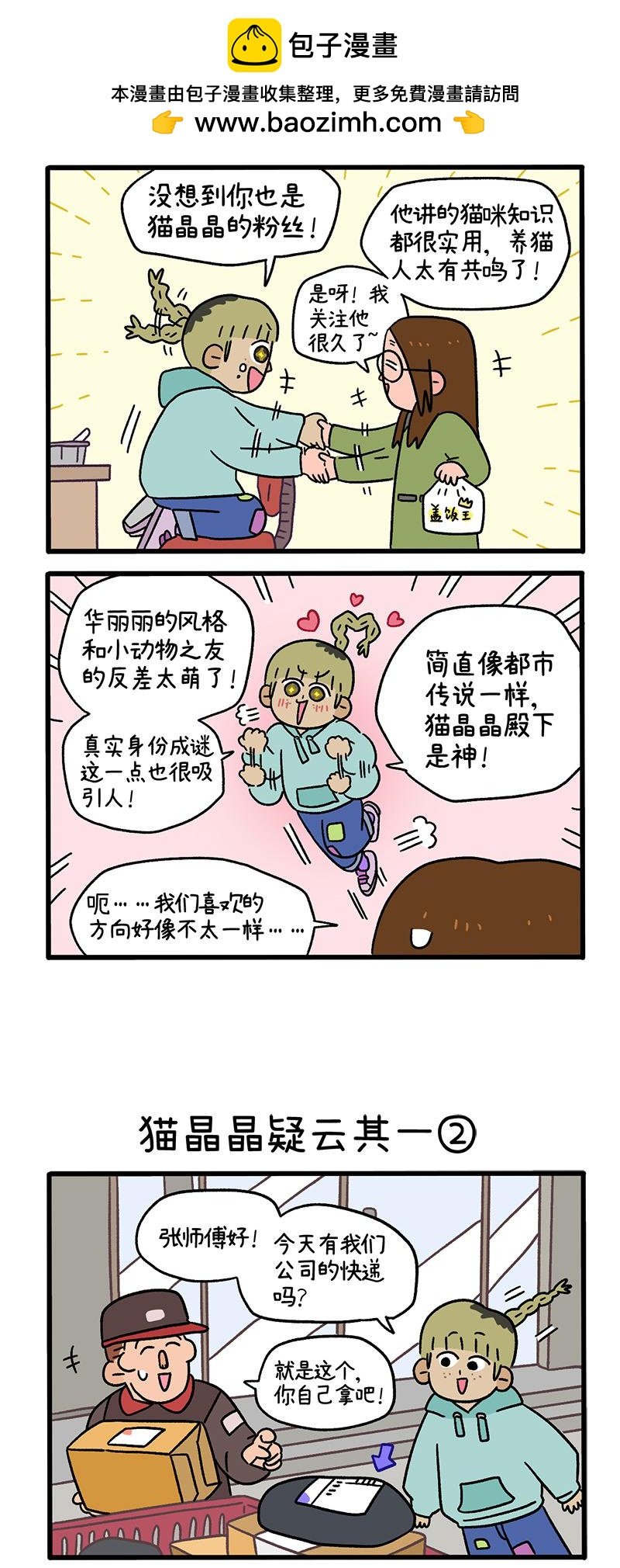 第83话 猫晶晶疑云1