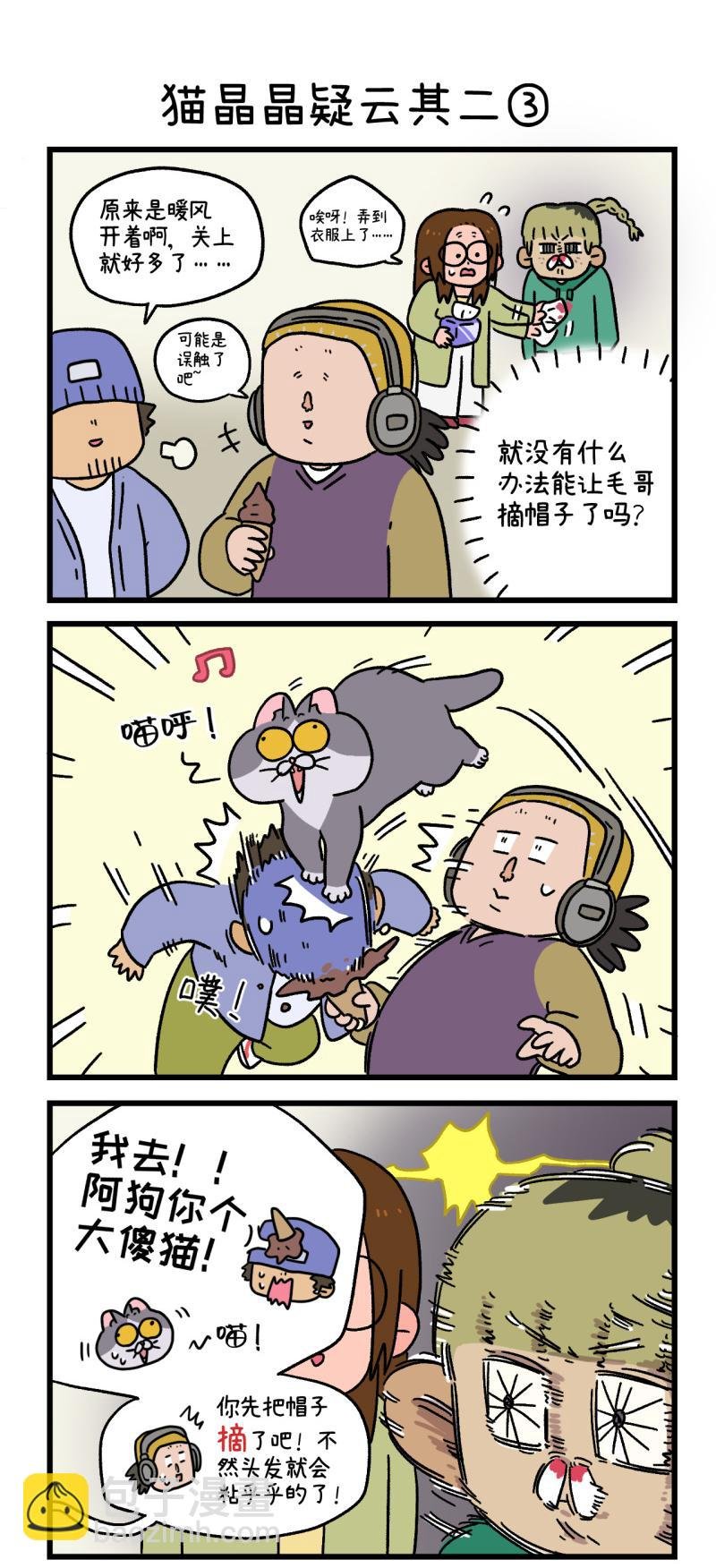 第84话 猫晶晶疑云2