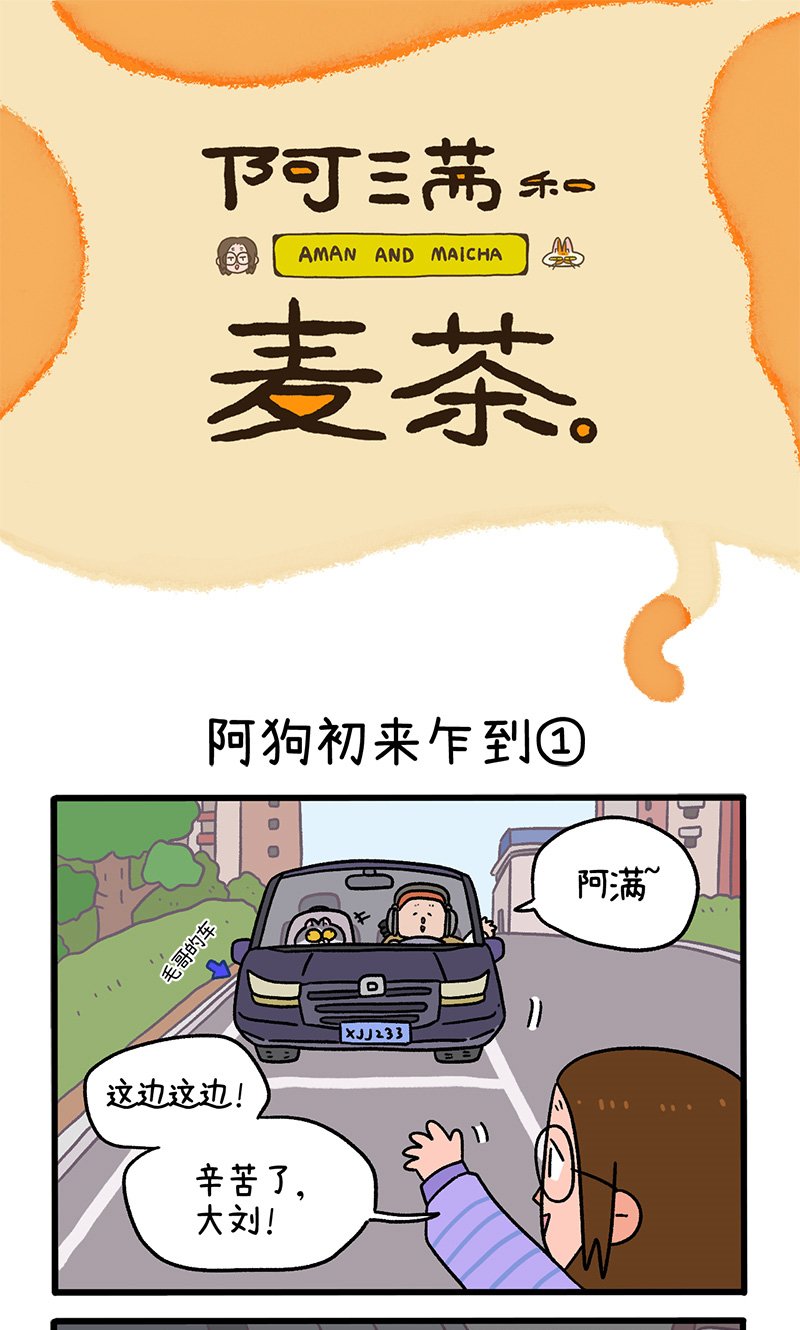 第89话1 阿狗初来乍到
