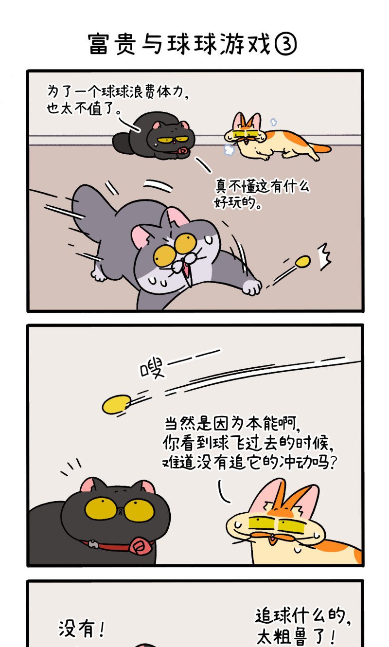 第99话1 富贵与球球游戏