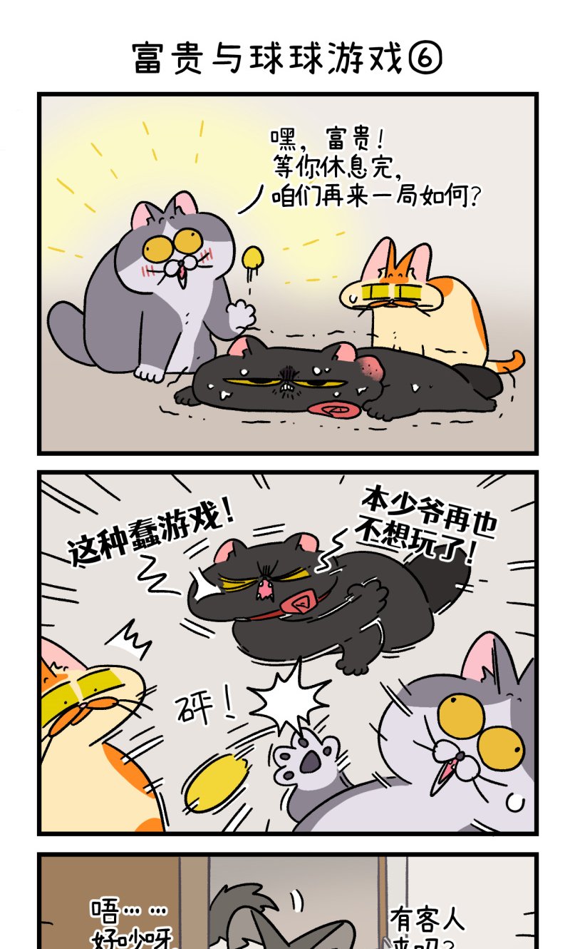 第99话2 富贵与球球游戏