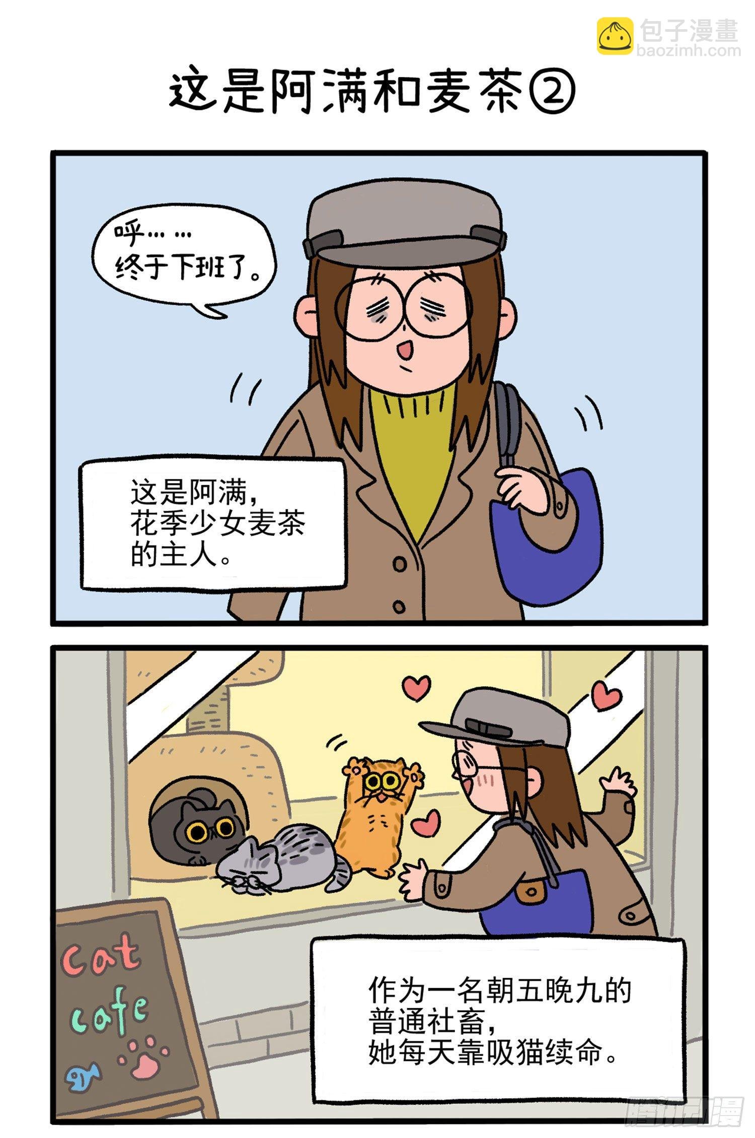 第1话 这是阿满和麦茶
