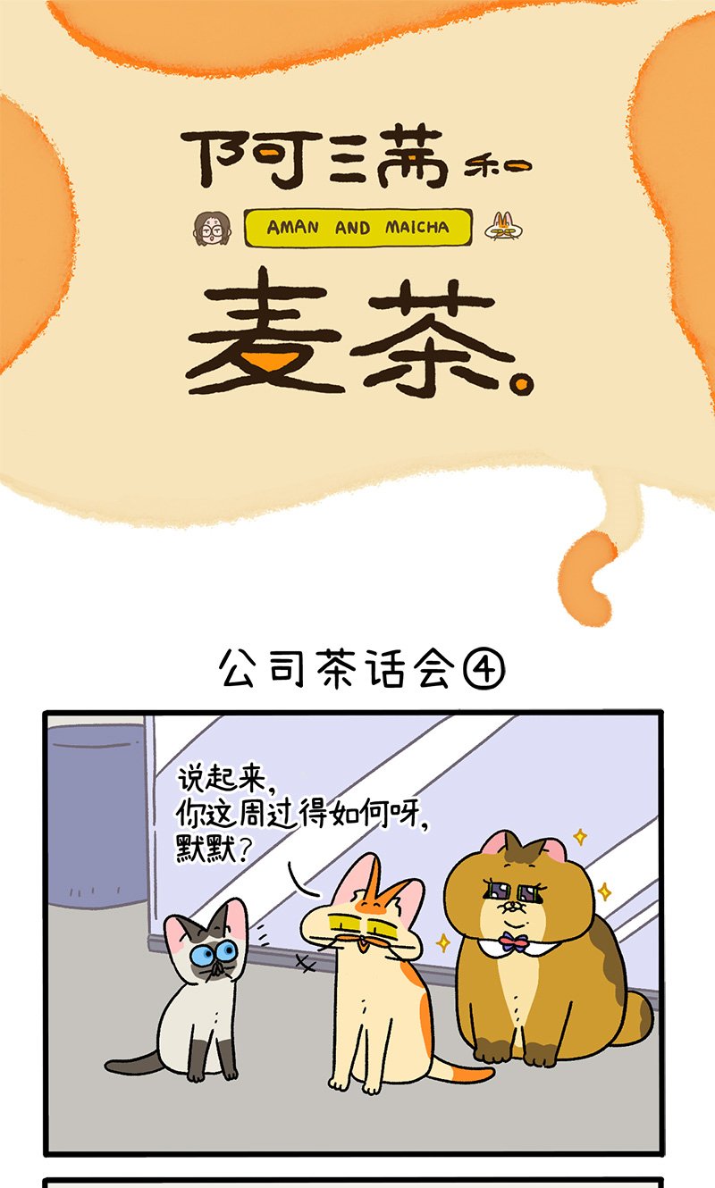 第110话2 公司茶话会