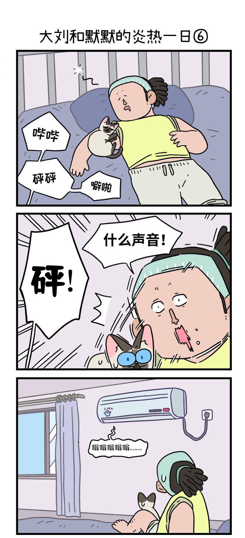 番外20下 大刘和默默的炎热一日