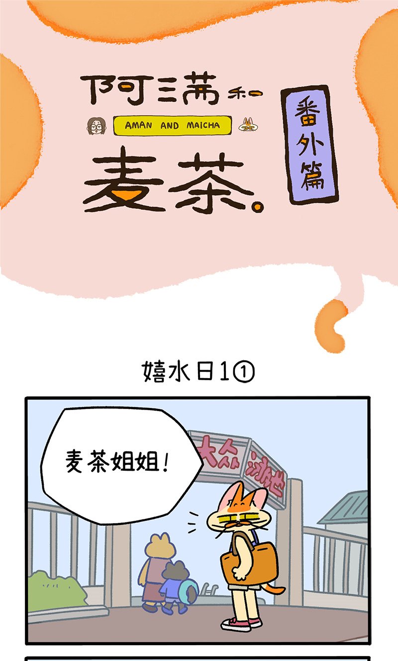 番外25上 嬉水日1