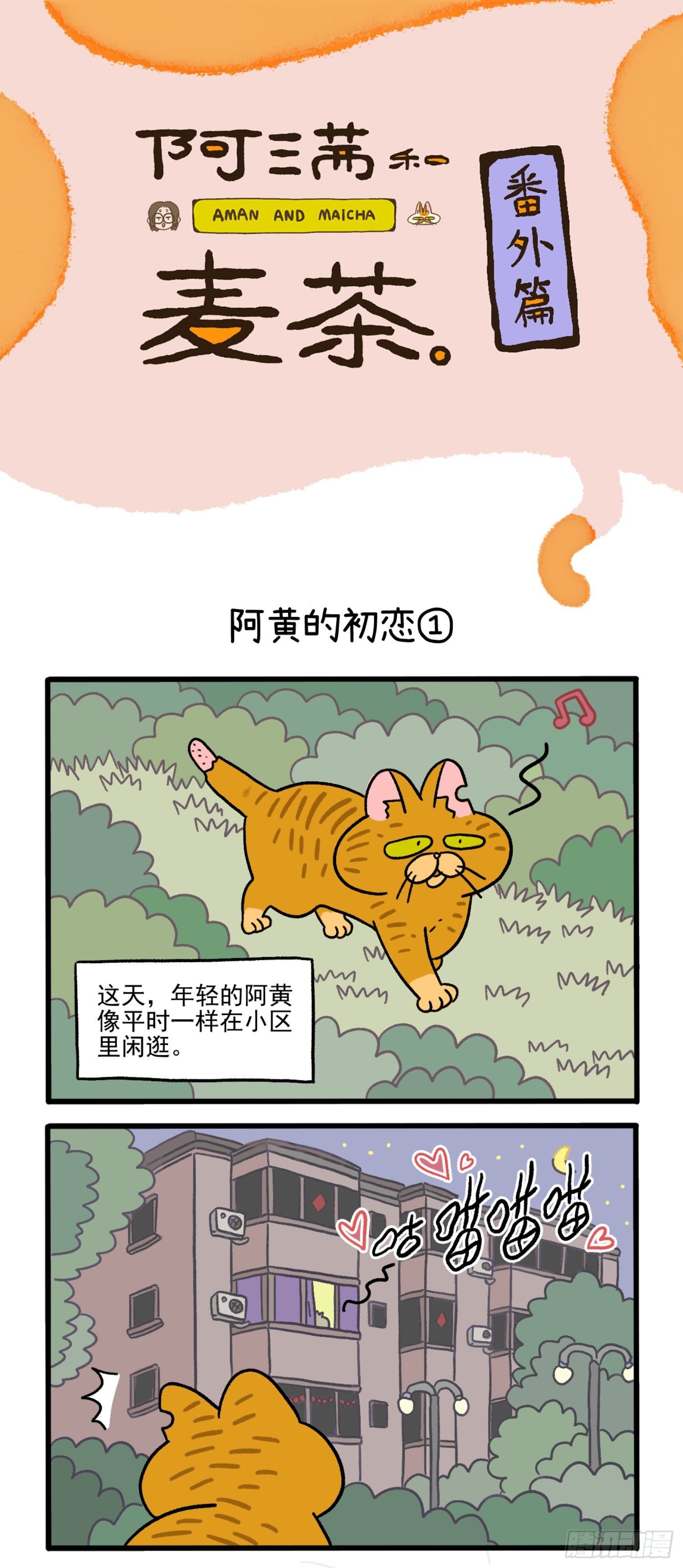 番外1 阿黄的初恋