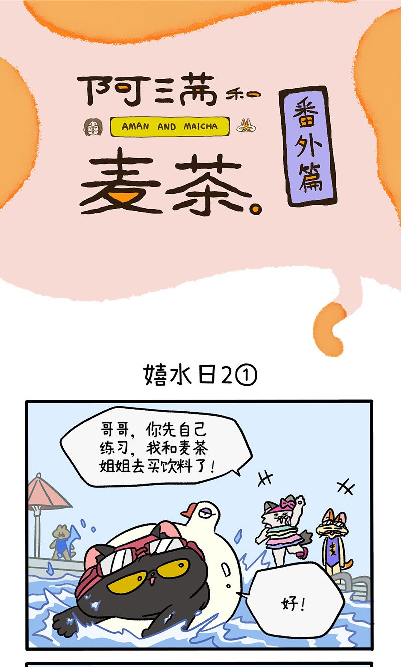 番外26上 嬉水日2