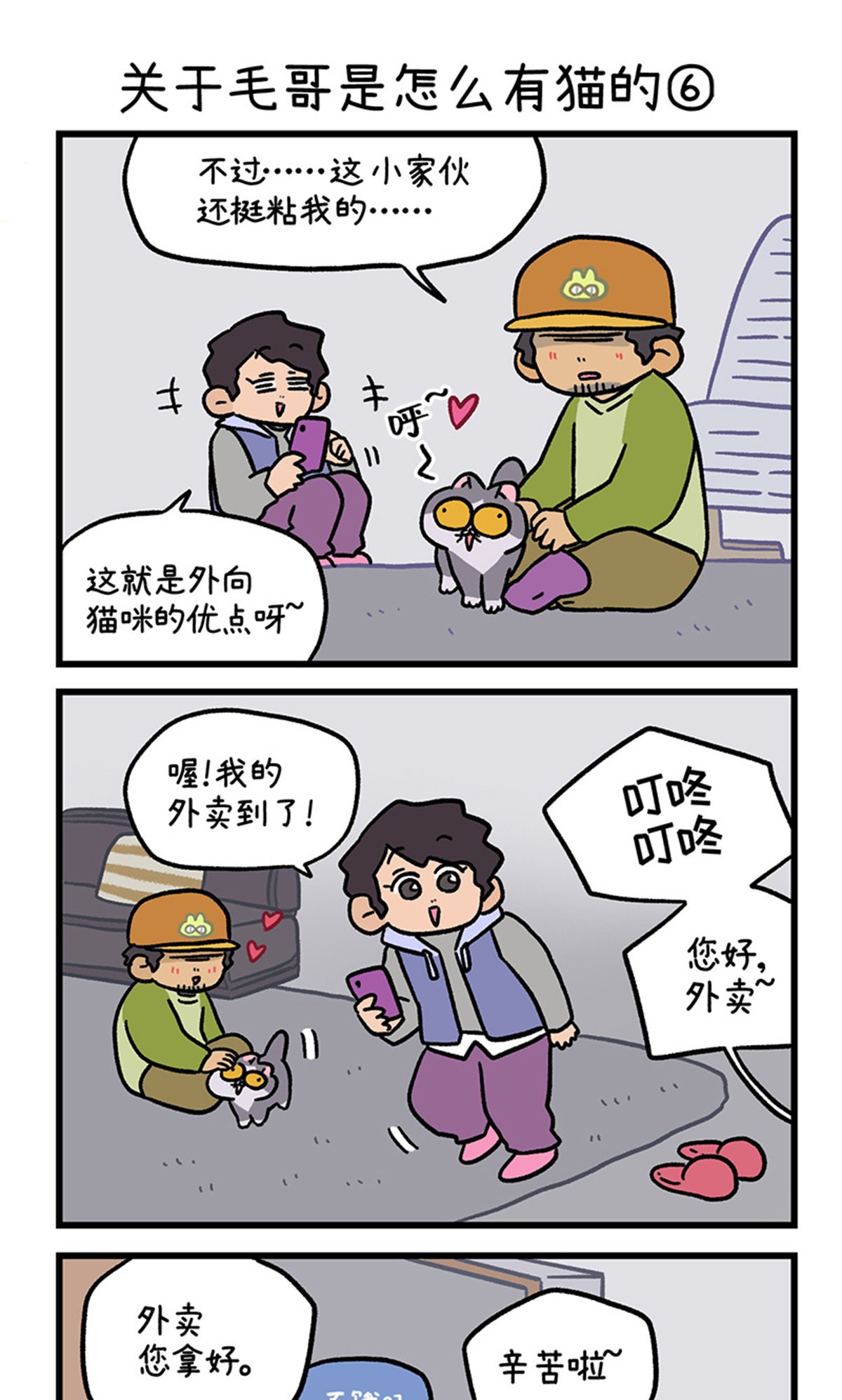 第126话2 关于毛哥是怎么有猫的