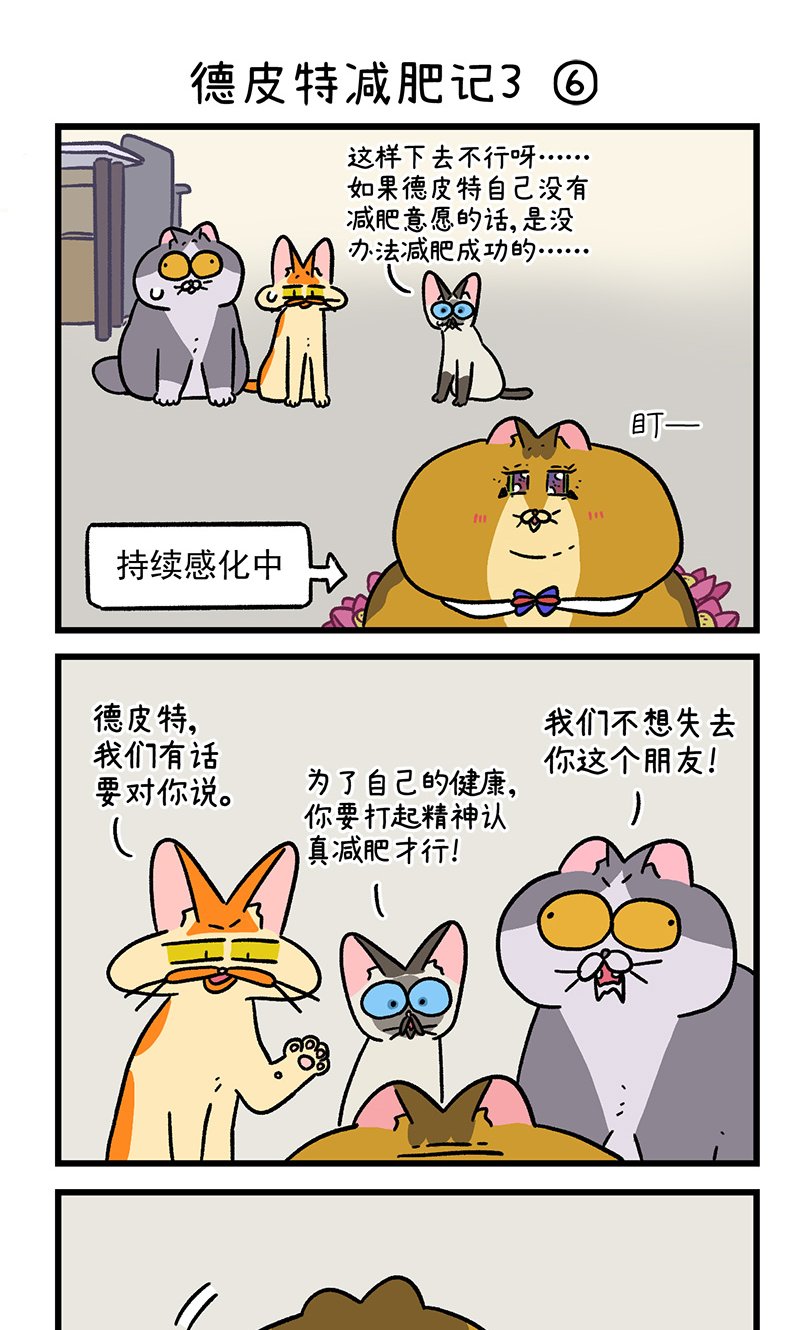 第134话2 德皮特减肥记3