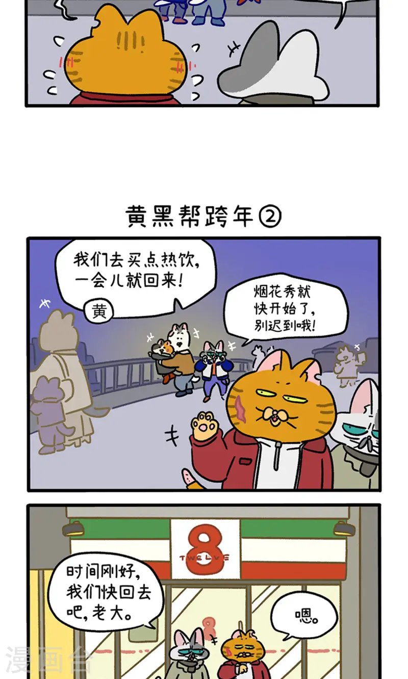 番外28上 黄黑帮跨年
