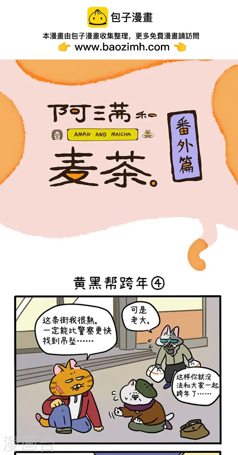番外28下 黄黑帮跨年
