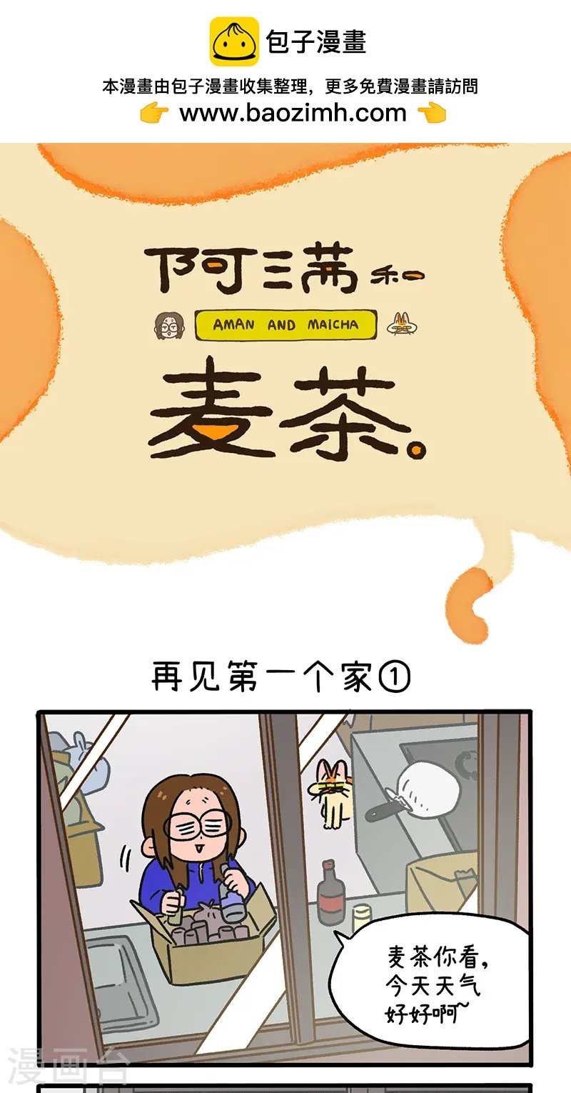 第138话1 再见第一个家