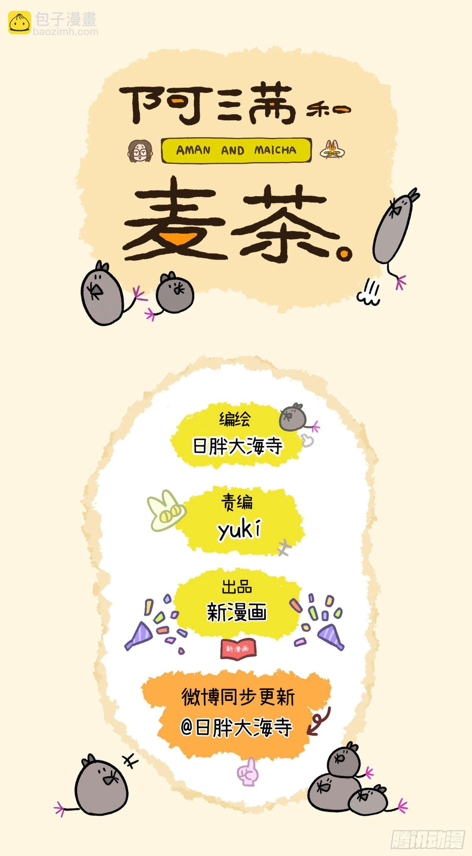 第2话 独一无二的麦茶