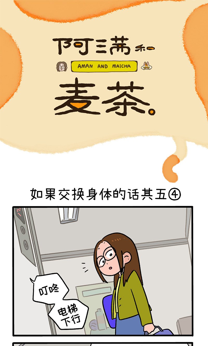第154话2 如果交换身体的话5