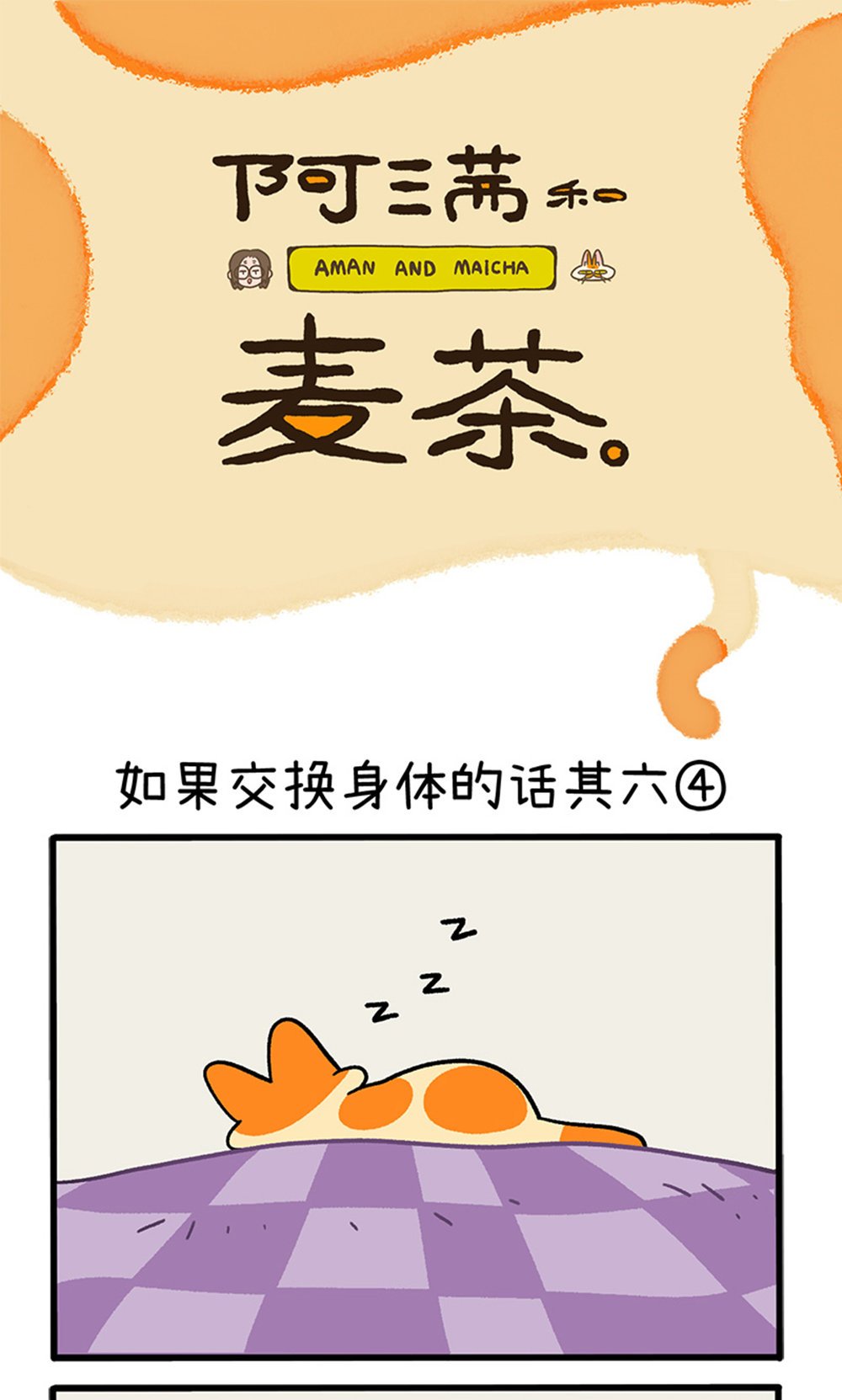第155话2 如果交换身体的话6