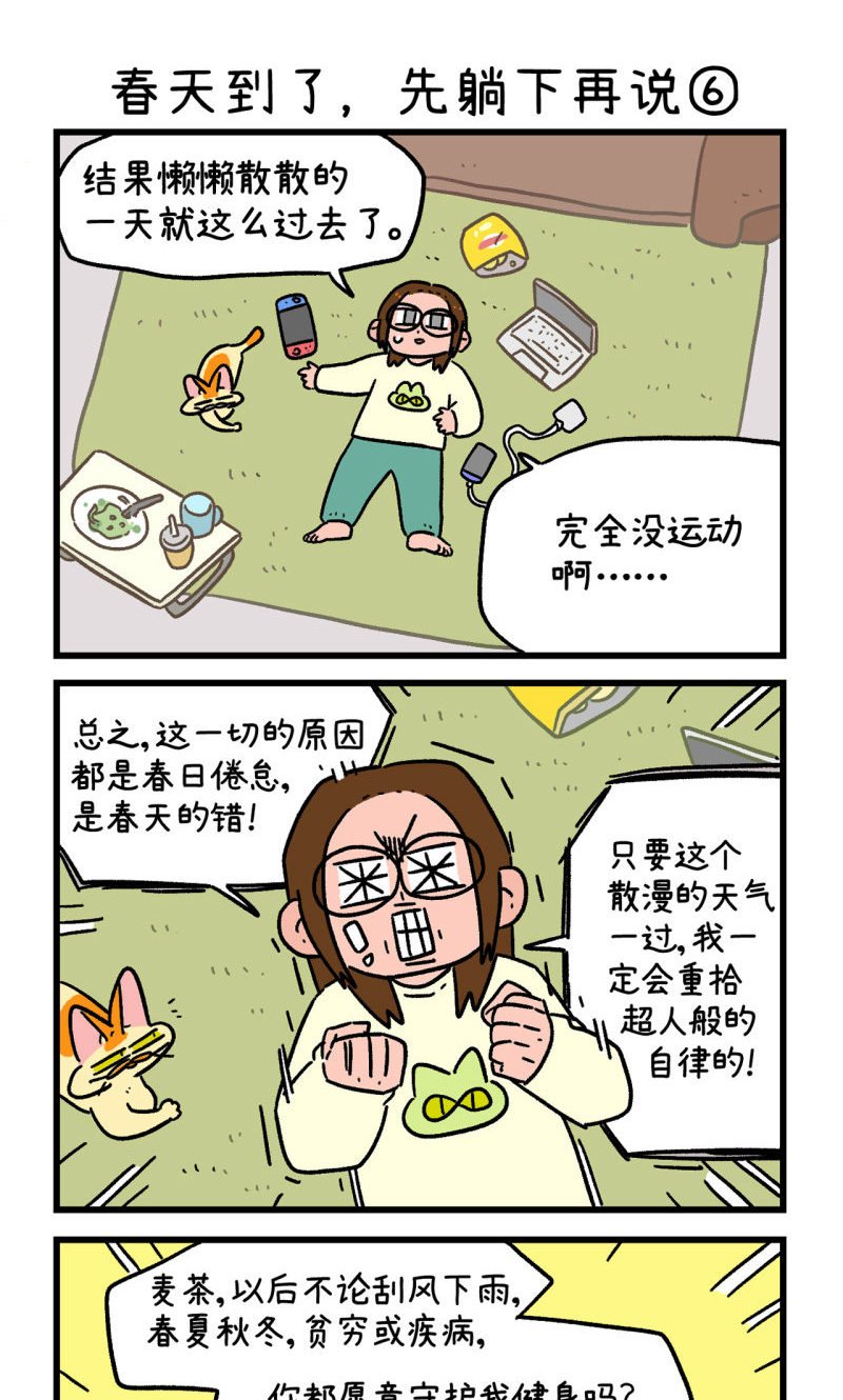 第159话2 春天到了先躺下再说