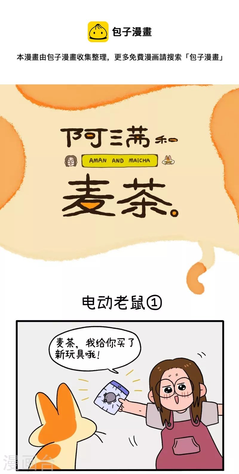 第25话 电动老鼠