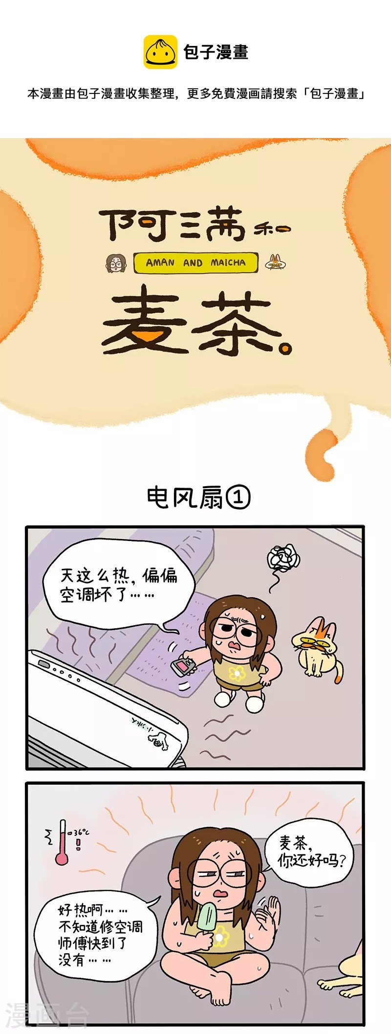 第28话 电风扇