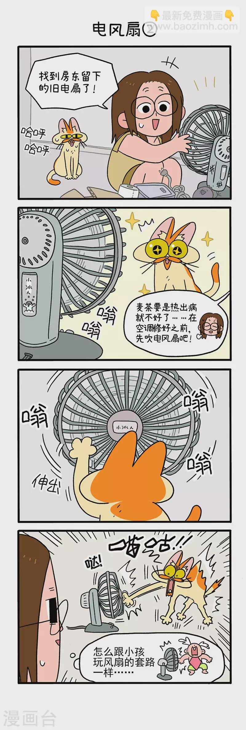 第28话 电风扇