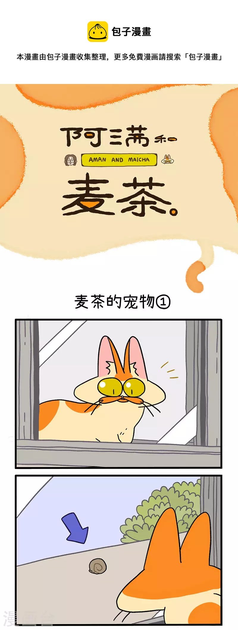 第29话 麦茶的宠物