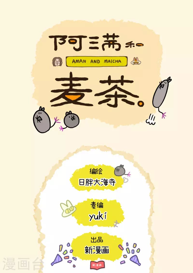 第29话 麦茶的宠物