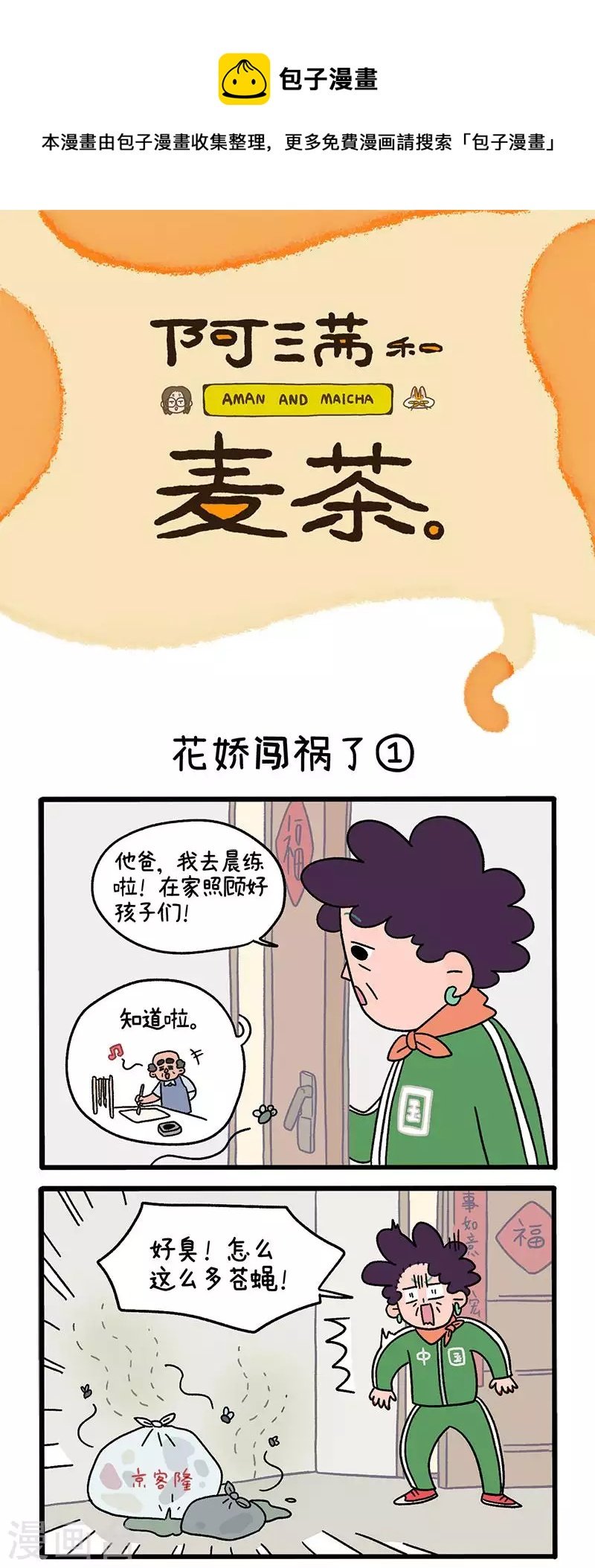 第36话1 花娇闯祸了