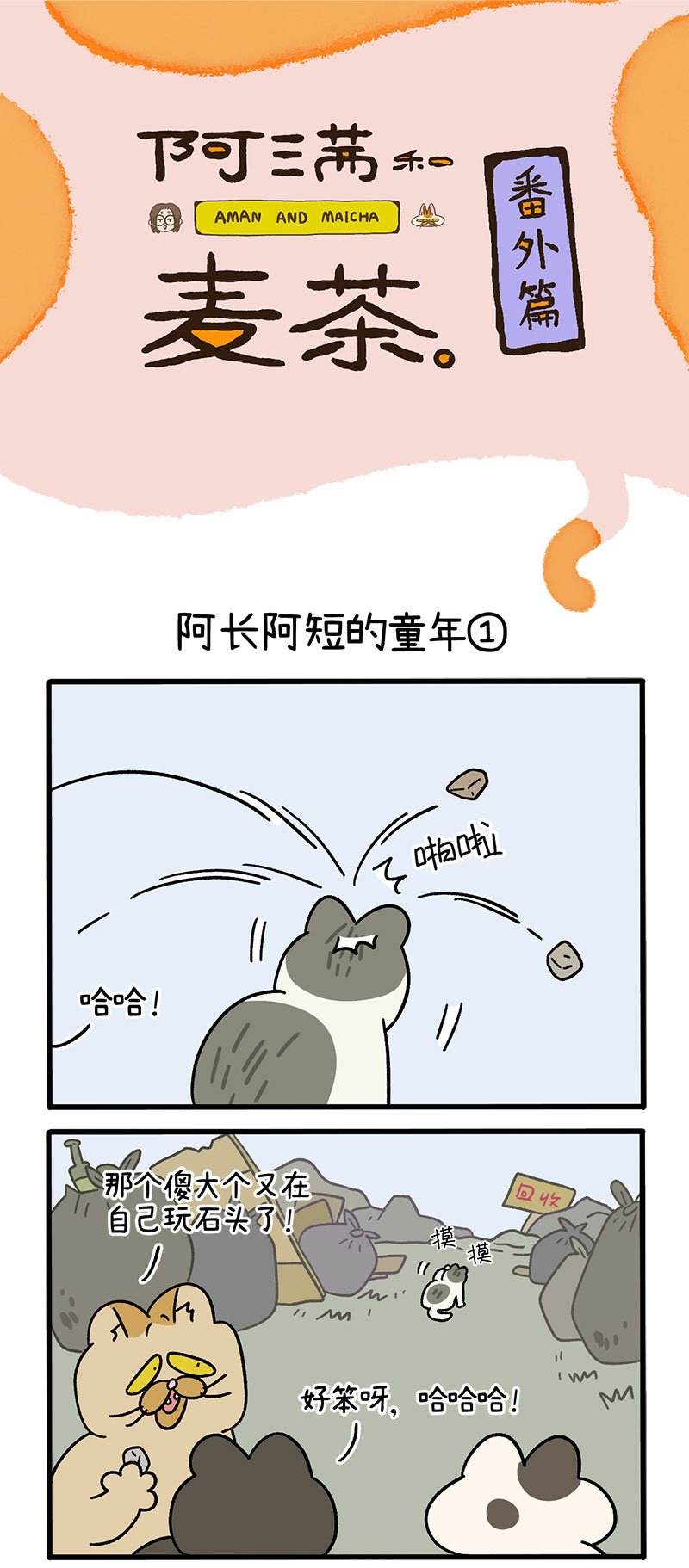 番外7上 阿长阿短的童年