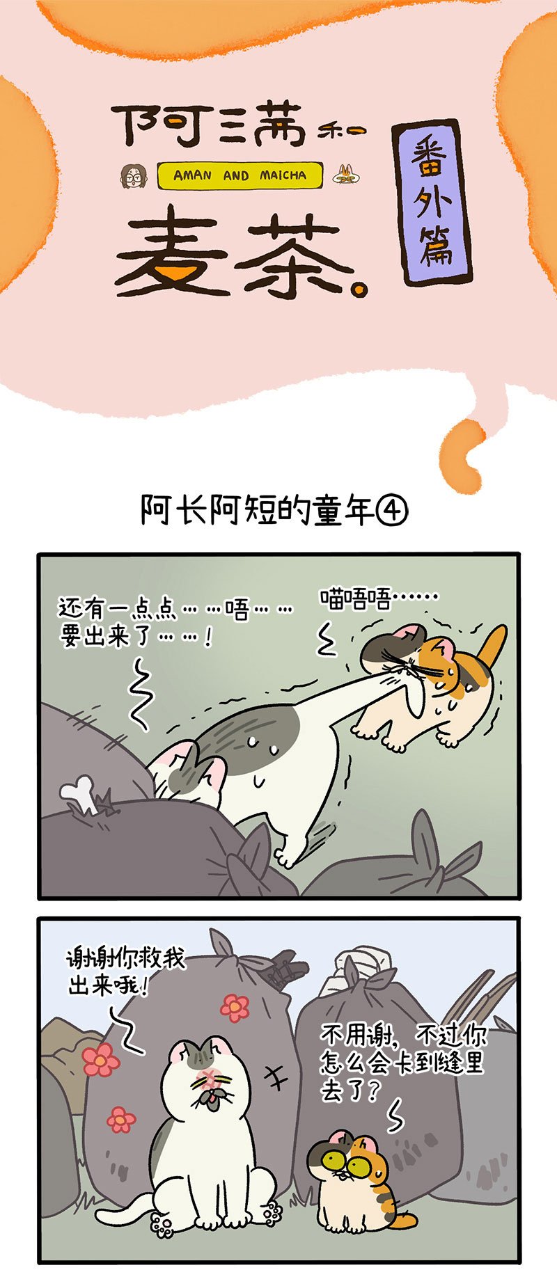 番外7下 阿长阿短的童年