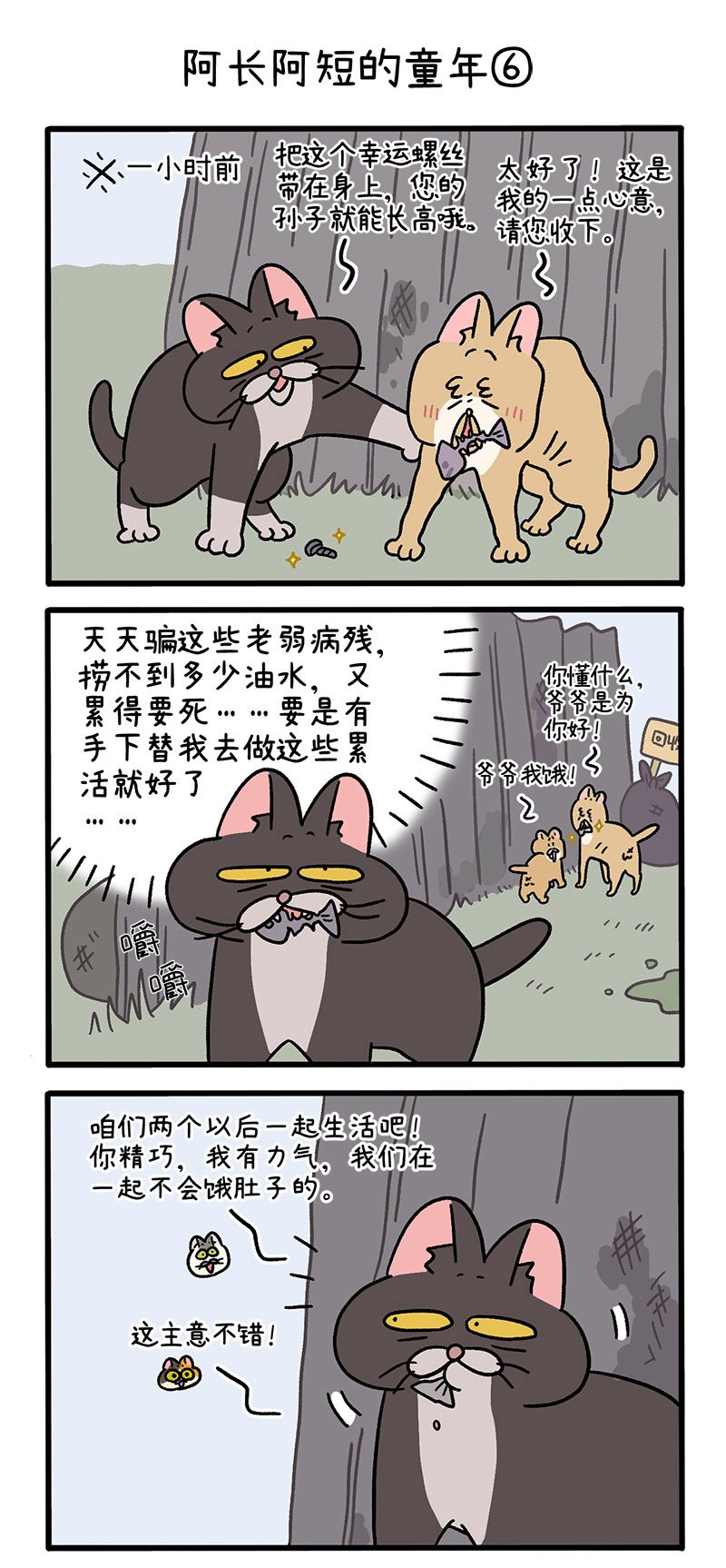 番外7下 阿长阿短的童年