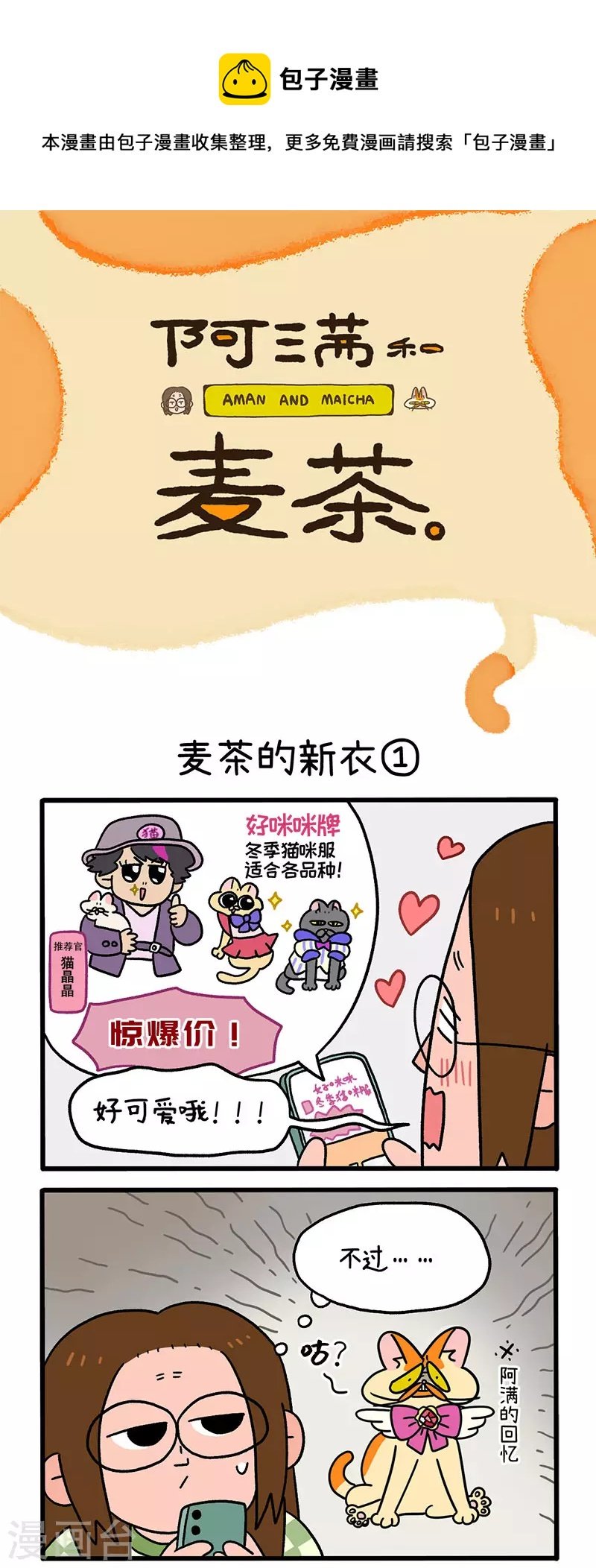 第51话 麦茶的新衣