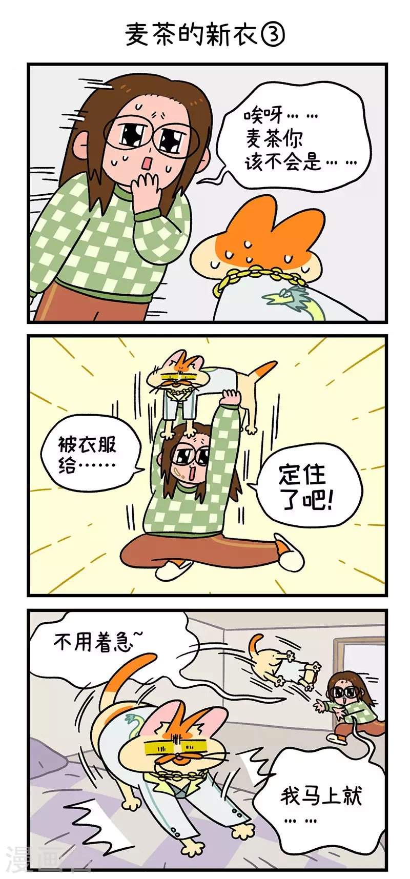 第51话 麦茶的新衣