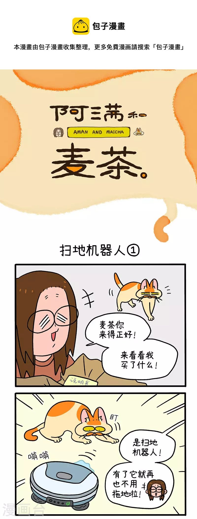 第53话 扫地机器人