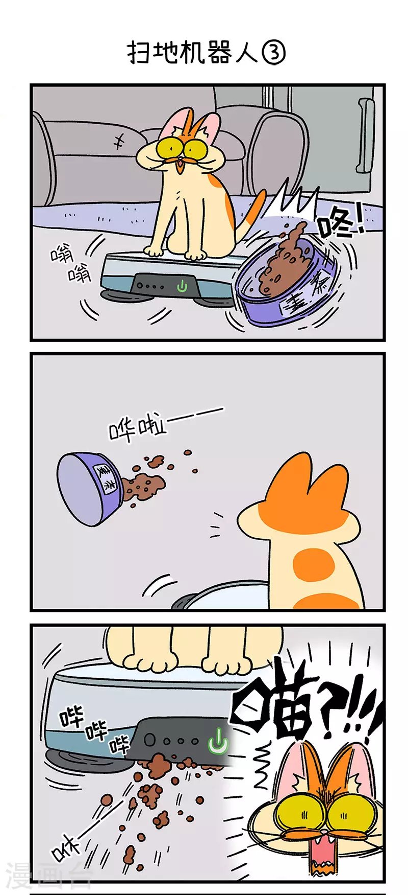 第53话 扫地机器人