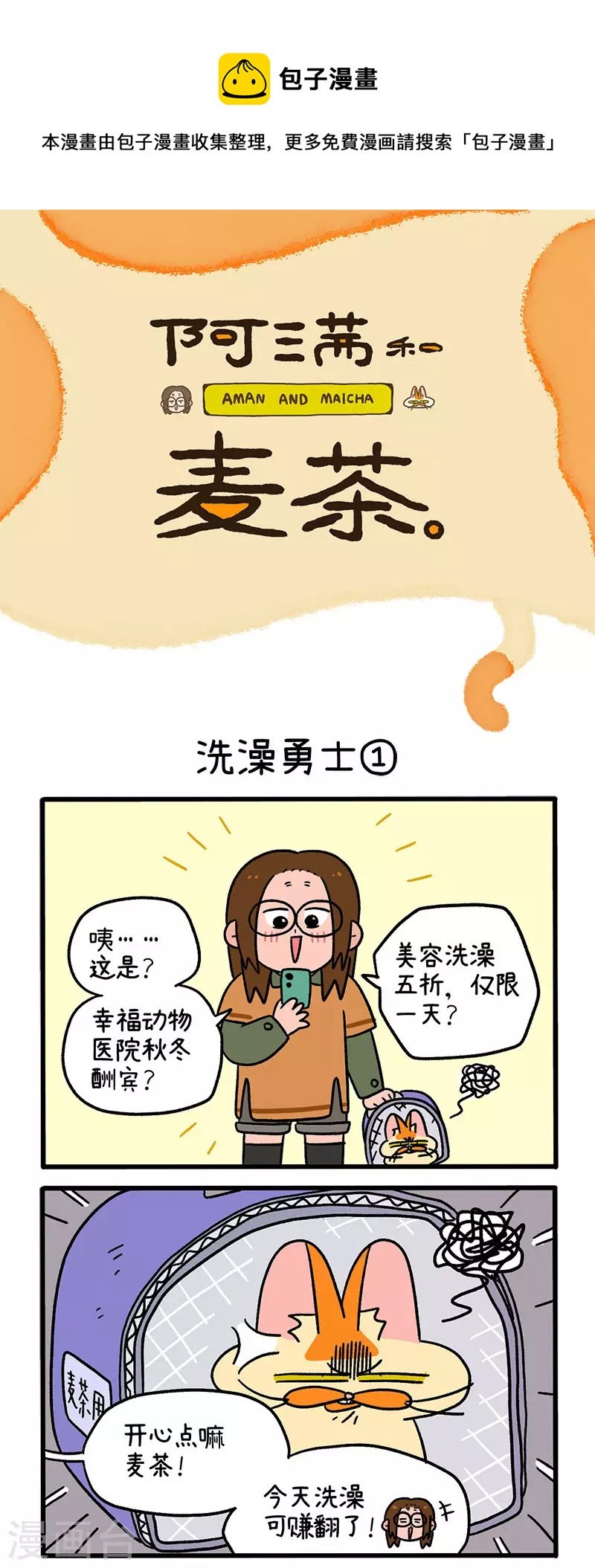 第56话1 洗澡勇士