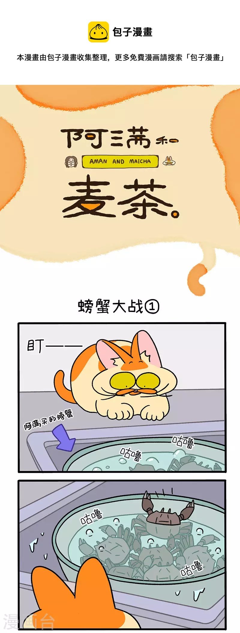 第58话 螃蟹大战