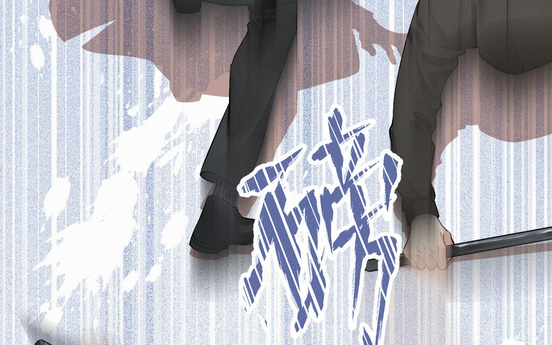 第1话 危险同学