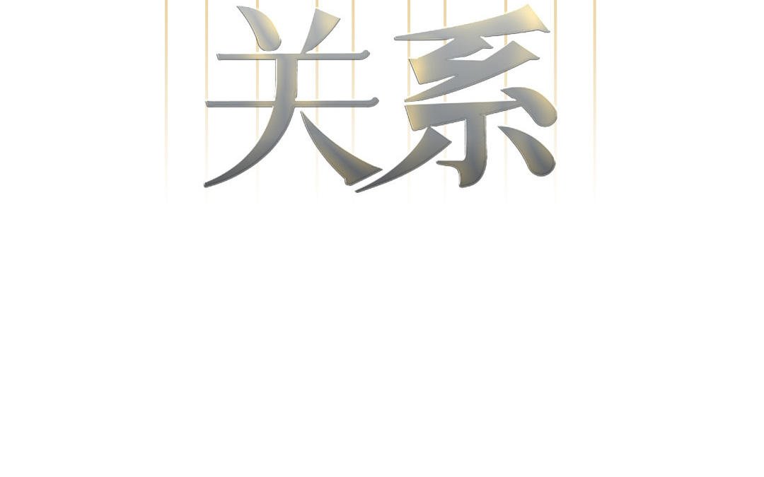 第10话 断片了