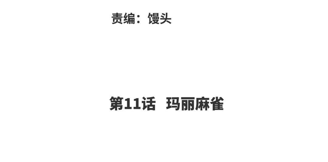 第11话 玛丽麻雀